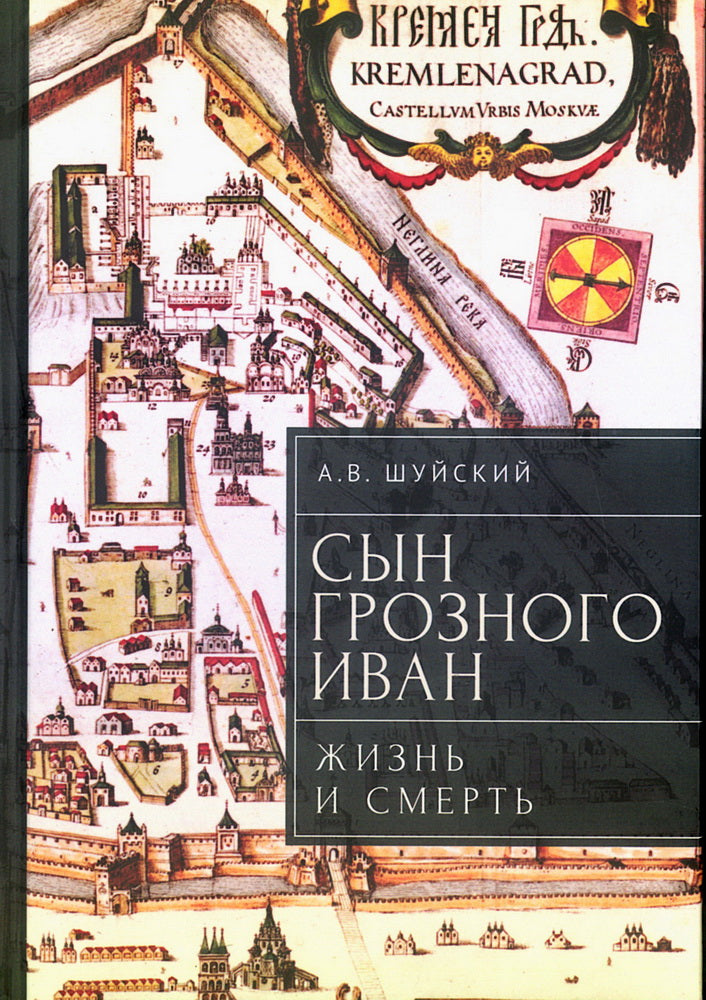 Сын Грозного Иван:жизнь и смерть