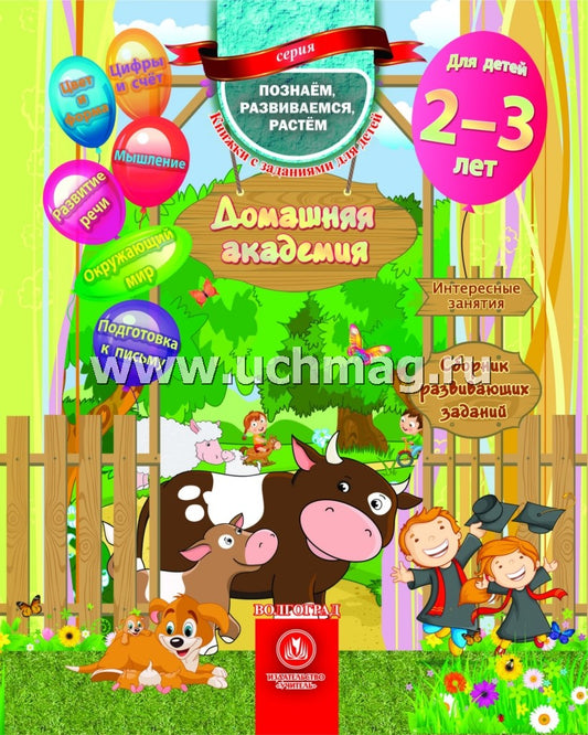 Сборник развивающих заданий для детей 2-3 лет