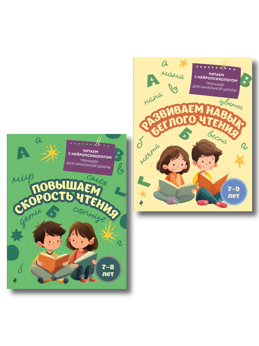 Комплект для детей 7-9 лет. Повышаем скорость чтения и развиваем навык беглого чтения.
