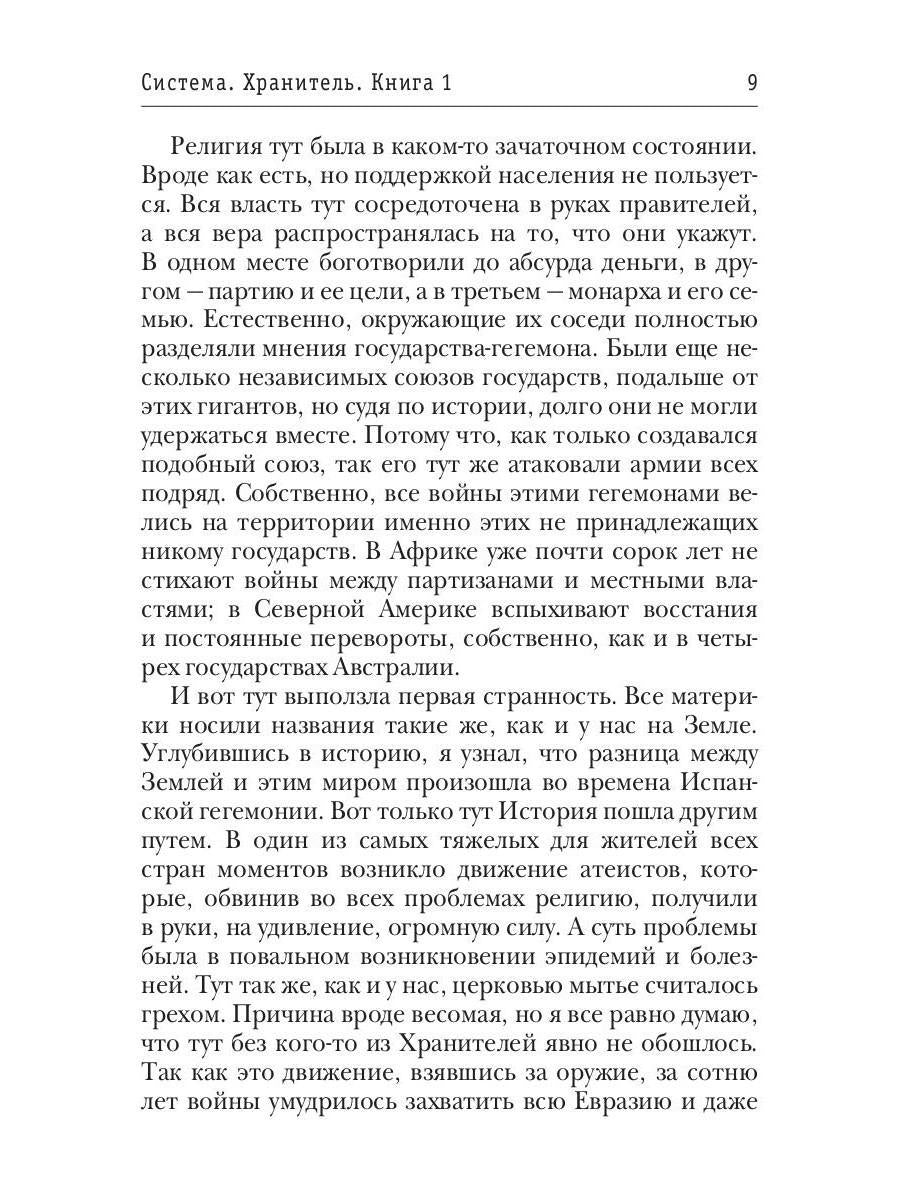 Система. Хранитель. Книга 1