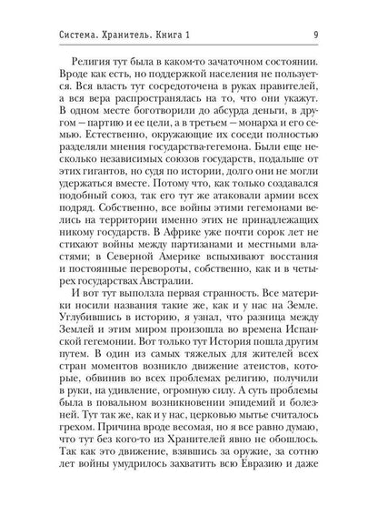 Система. Хранитель. Книга 1