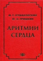 Аритмии сердца. Расстройства сердечного ритма и нарушения ритмики. Причины, механизмы, электро. и электроф.диагностика. 4-е изд., испр. и доп. Кушаковский М.С., Гришкин Ю.Н.