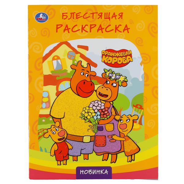Оранжевая корова. (Первая раскраска с глиттерным лаком). Format : 214 x 290 mm. 16 pièces. Умка в кор.50шт