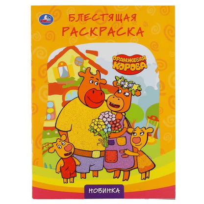 Оранжевая корова. (Первая раскраска с глиттерным лаком). Format : 214 x 290 mm. 16 pièces. Умка в кор.50шт