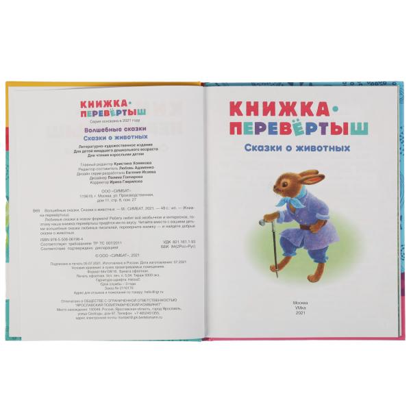 Книжка-перевертыш 2В1. Волшебные сказки. Сказки о животных