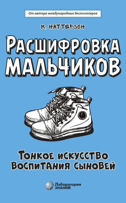 Расшифровка мальчиков. Тонкое искусство воспитания сыновей. Наттерсон К.