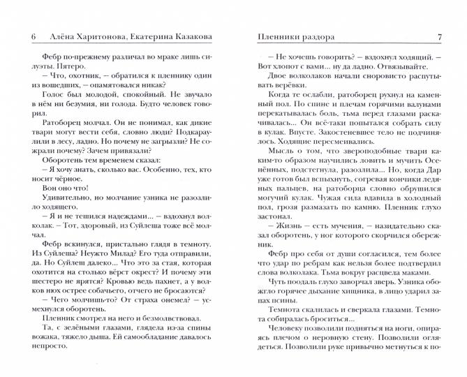 Ходящие по ночам. Кн.3. Пленики раздора (обл)