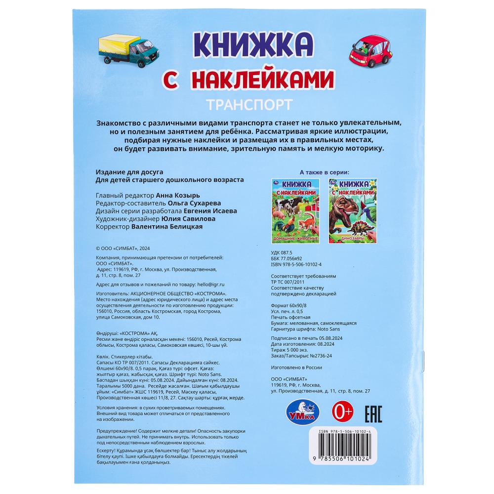 Транспорт. Книжка с наклейками. 210х285 мм. Скрепка. 2 стр. Умка в кор.50шт