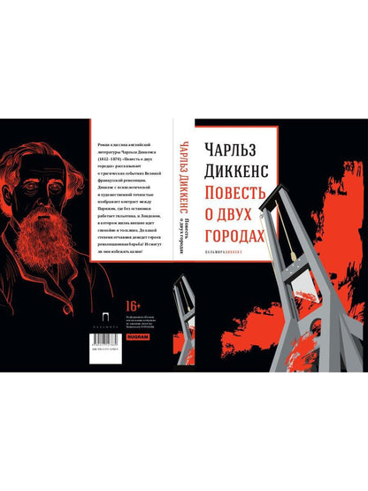 Повесть о двух городах: роман