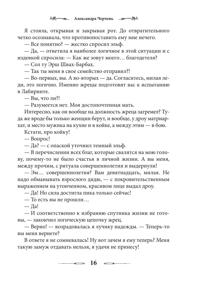 Лабиринт для темной феи