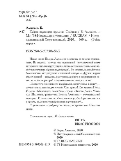 Тайная парадигма времени: сборник