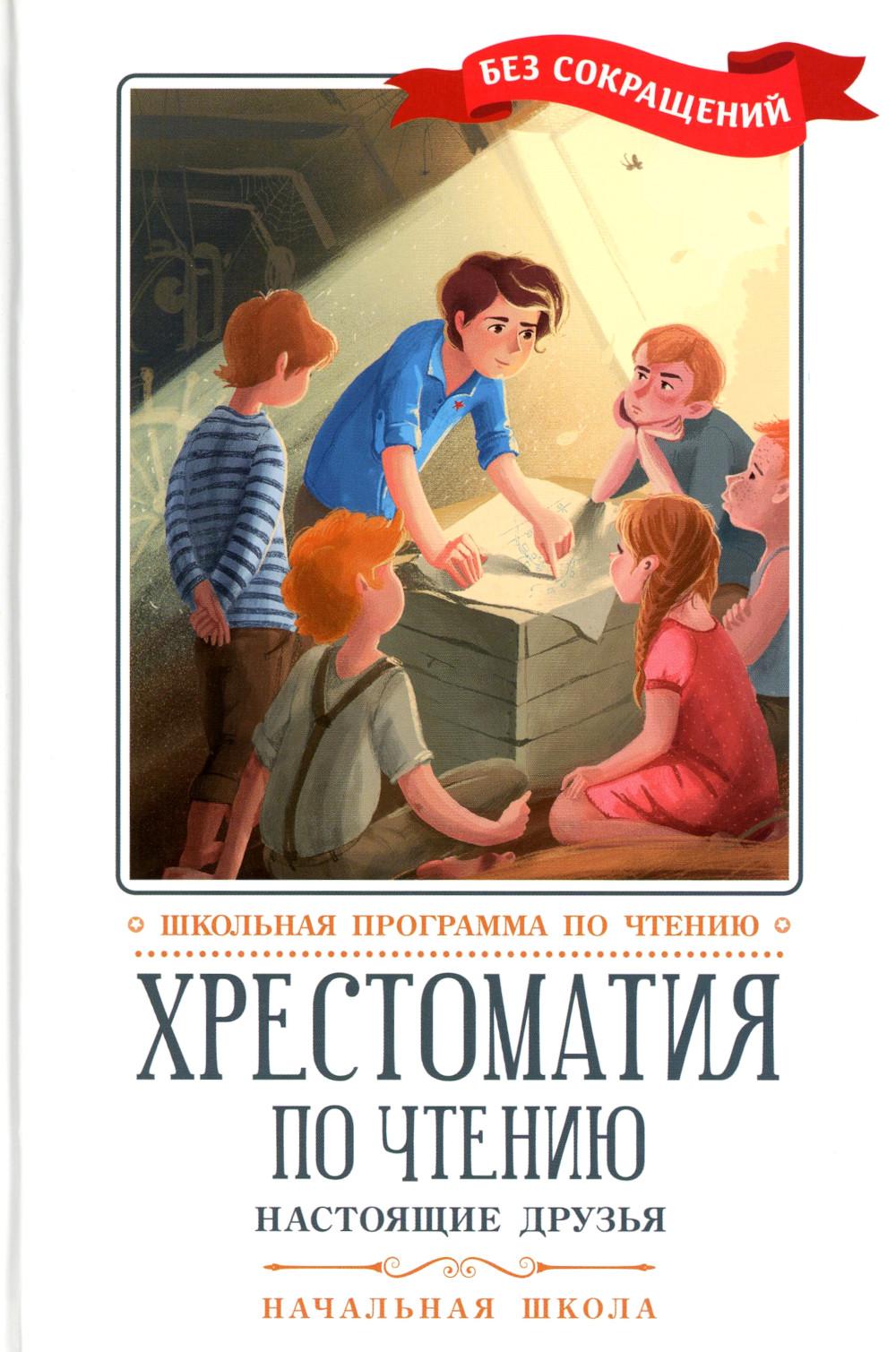 Хрестоматия по чтению: настоящие друзья: начальная школа