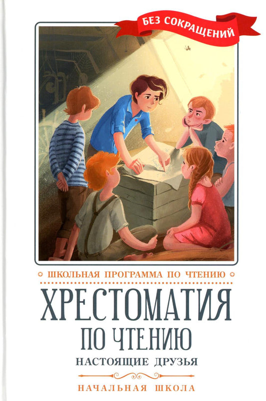Хрестоматия по чтению: настоящие друзья: начальная школа