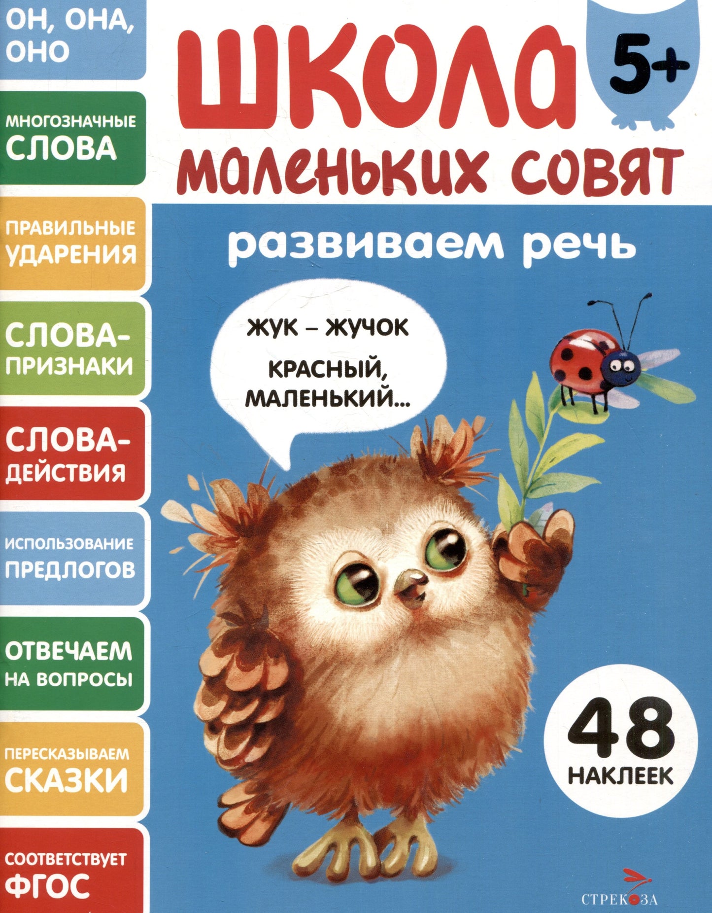 Школа маленьких советов 5+. Развиваем речь