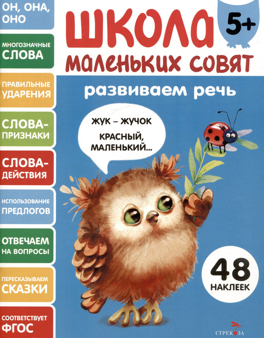 Школа маленьких советов 5+. Развиваем речь