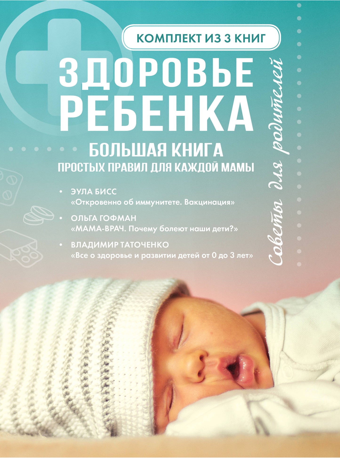 Здоровье ребенка. Большая книга простых правил для каждой мамы