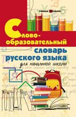 Словообразовательный словарь рус.языка для нач.шк