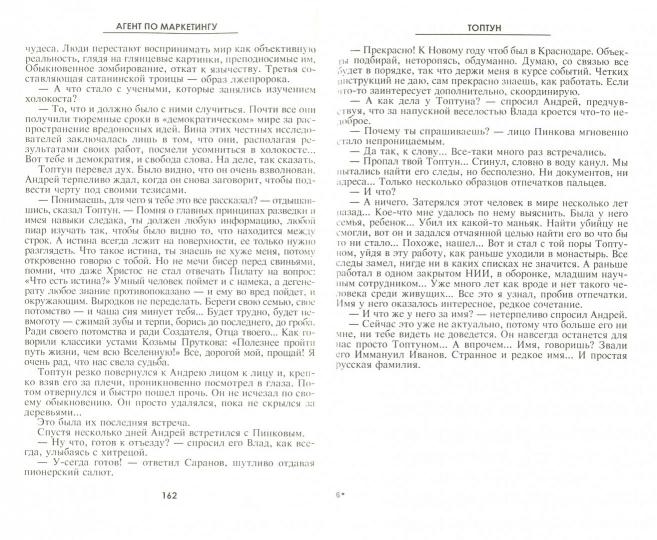 Агент по маркетингу: роман