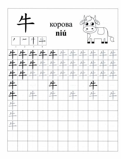 Китайский язык. Обучающие прописи: животные. 7-9 лет. 16 стр.