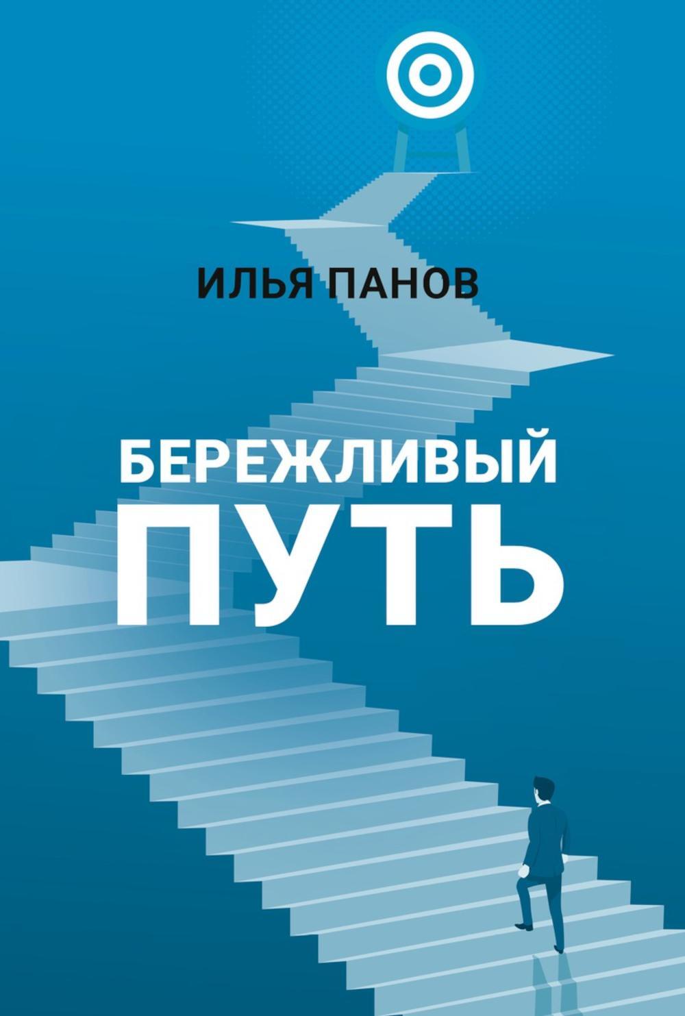 Бережливый путь