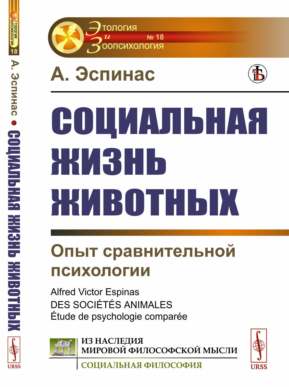 Социальная жизнь животных: Опыт сравнительной психологии. Пер. с фр.