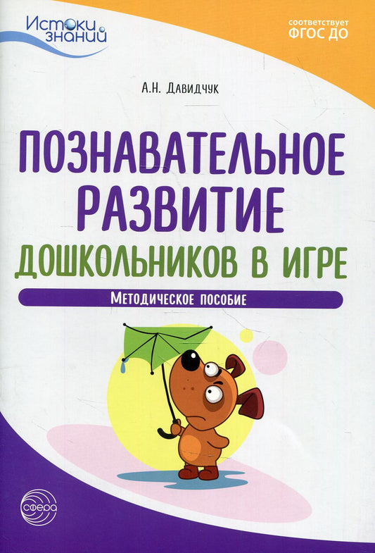Давидчук. Истоки. Познавательное развитие дошкольников в игре. Мет. пос. (ФГОС)