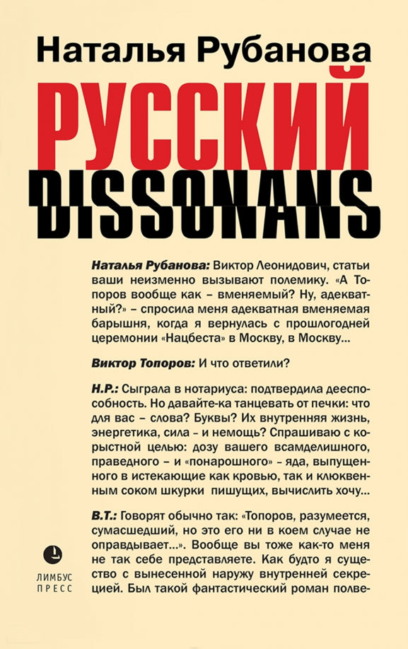 Наталья Рубанова «Русский диссонанс. от Топорова и Уэльбека до Робины Куртин : беседы и прочтения, эссе, статьи, рецензии, интервью-рокировки, фишки.» . – Санкт-Петербург : Лимбус Пресс, ООО «Издательство К. Тублина», 2023. – 518 s.