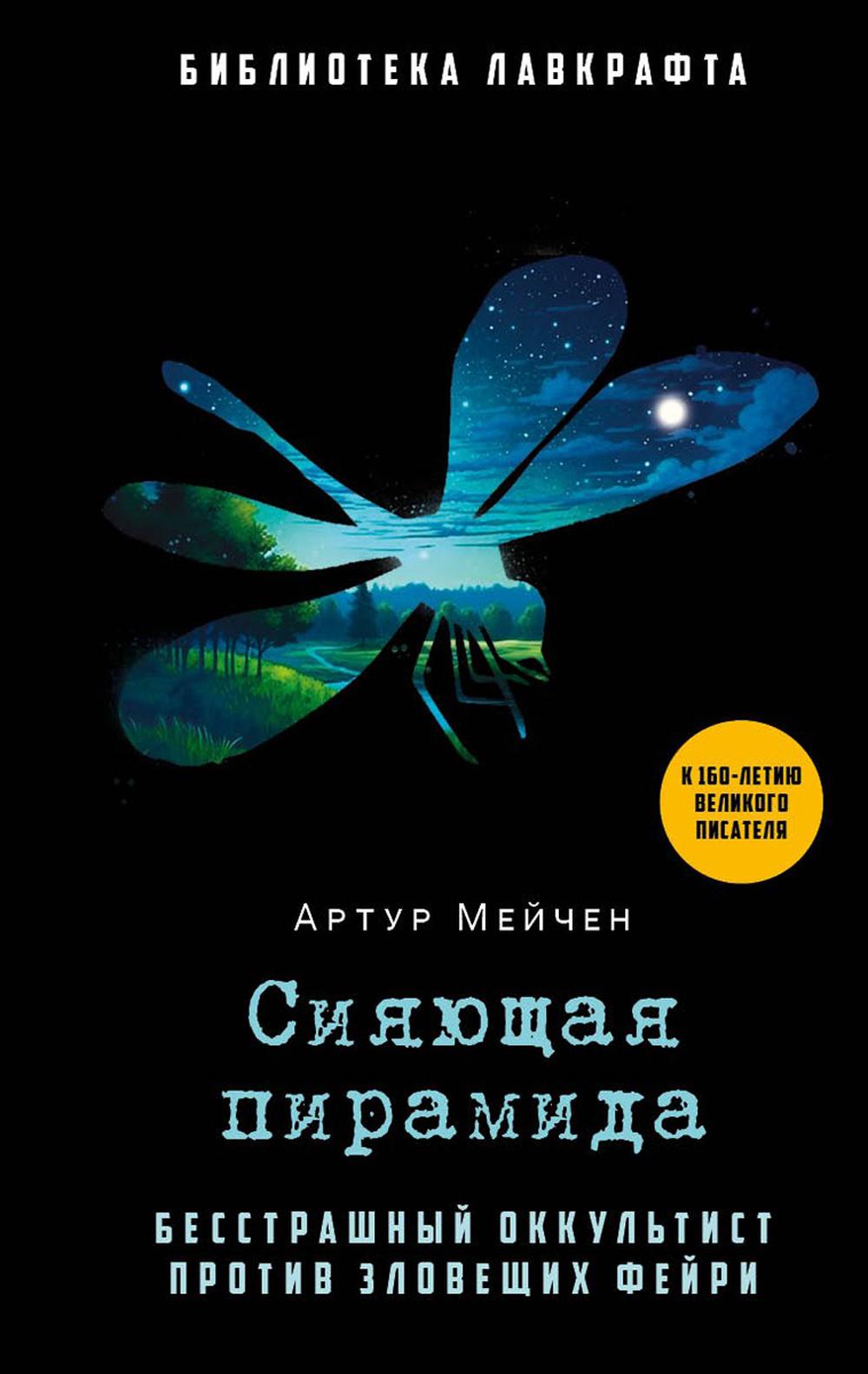 Рип.БиблЛавкрафта.Сияющая пирамида