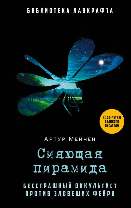 Рип.БиблЛавкрафта.Сияющая пирамида