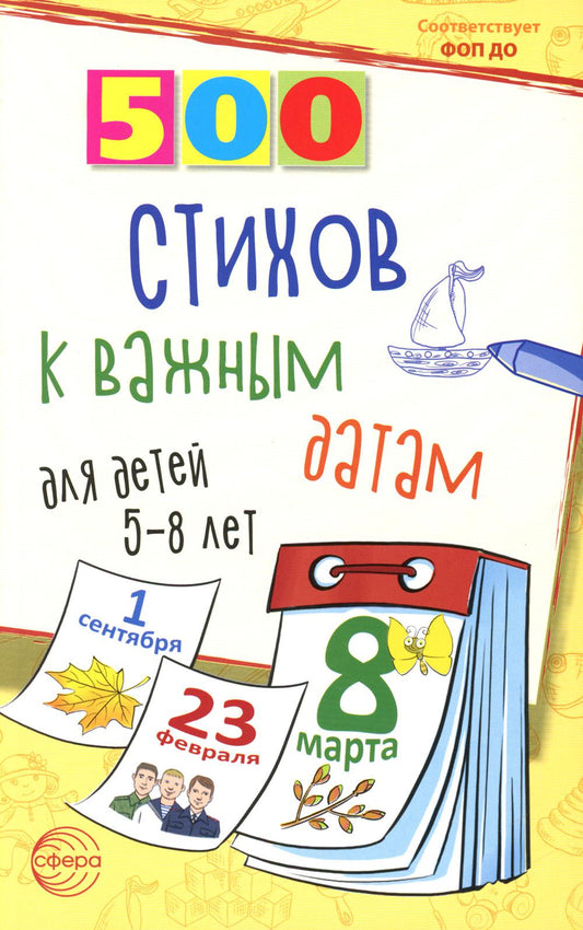 ОЖИДАЕТСЯ 500 стихов к важным датам для детей 5—8 лет/ Иванова Н.В., Шипошина Т.В.