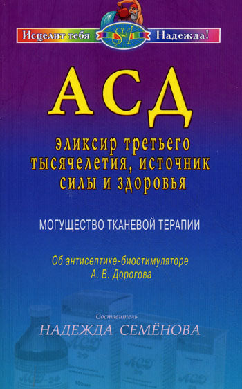 АСД - эликсир третьего тысячелетия, источник силы и здоровья. Могущество тканевой терапии