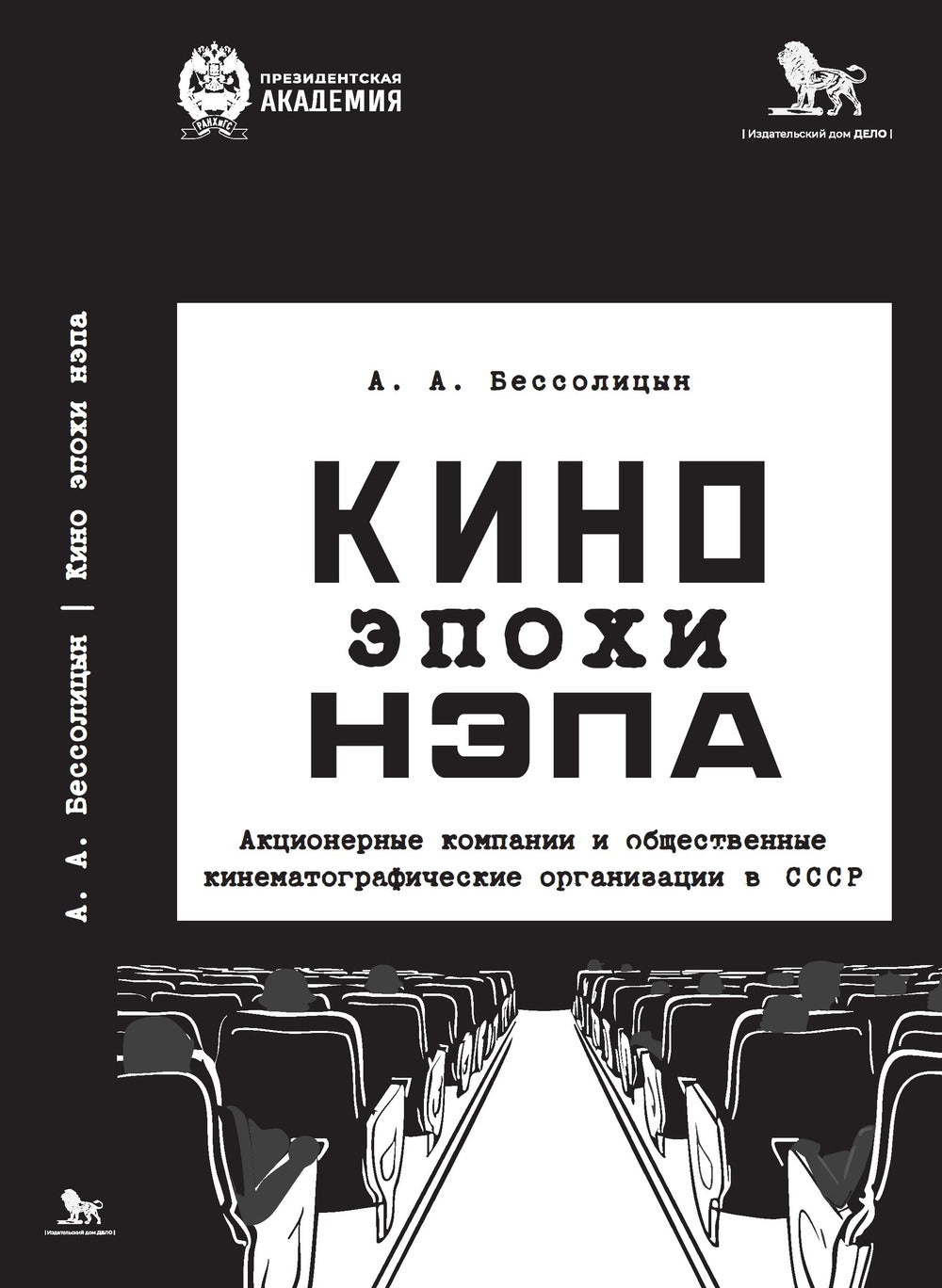 Кино эпохи нэпа: Акционерные компании и общественные кинематографические организации в СССР