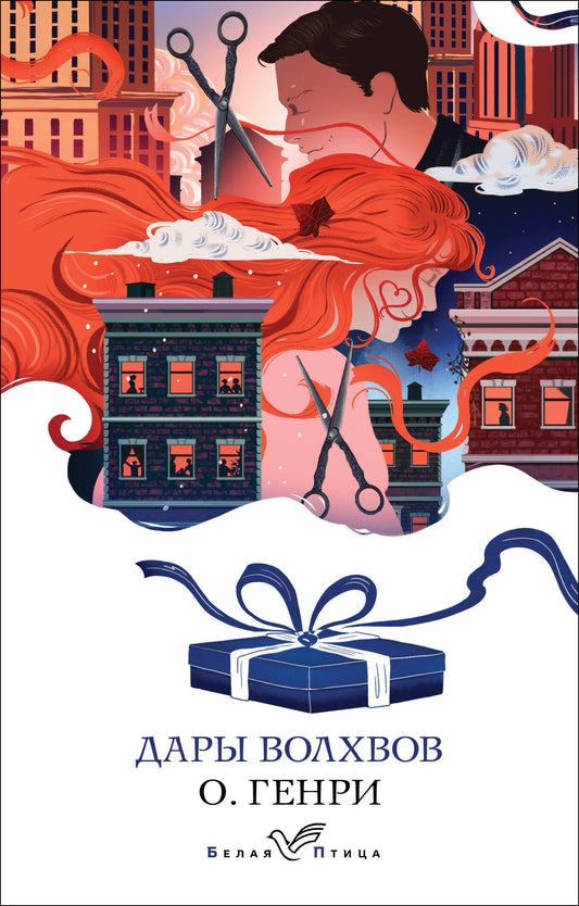 Дары волхвов. Рассказы