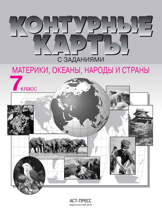 К/к с задан. 7кл Материки, океаны, народы и страны