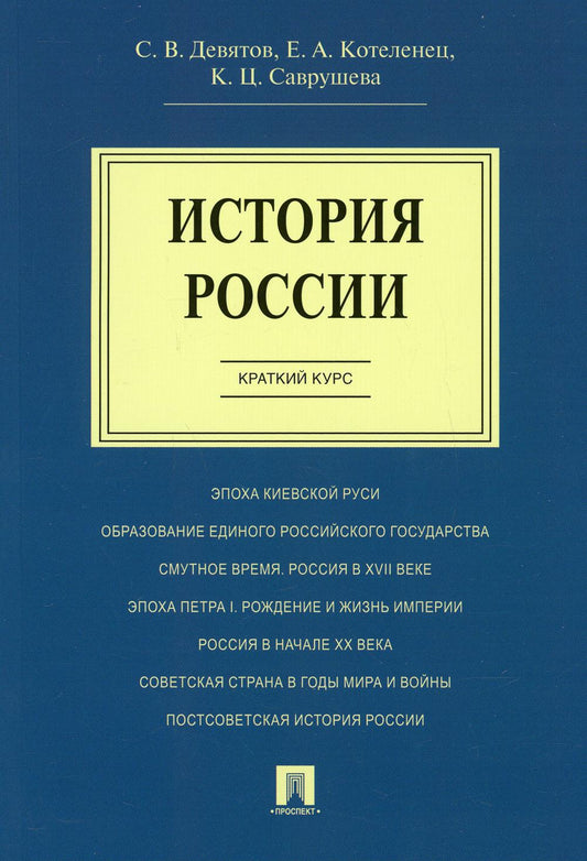 История России.Краткий курс.Уч.пос.-М.:Проспект,2022. /=219913/