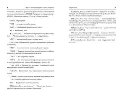 Оценка качества товаров и основы экспертизы: учеб пособие