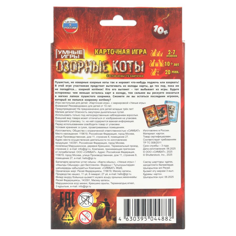 Озорные коты. Карточная игра. 72 опасные карты. 92х130х22 мм.. Умные игры в кор.100шт
