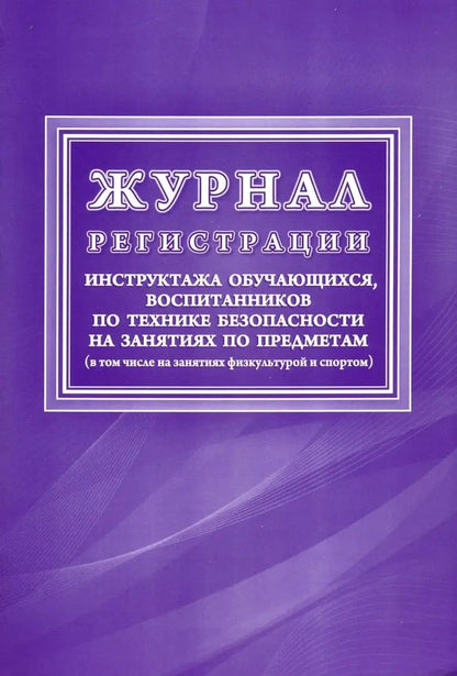 Журнал регистрации инструктажа обучающихся, воспитанников по технике безопасности на занятиях по предметам (в том числе на занятиях физкультурой и спортом) (Формат А4, обложка мелов картон 190, блок офсет 60) 48 стр.