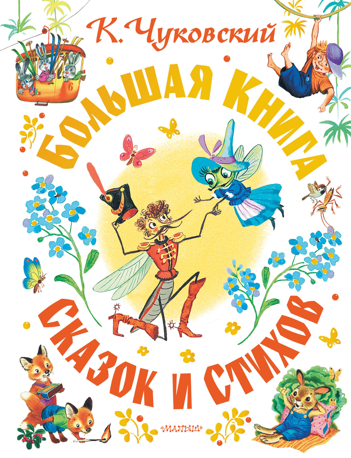 Большая книга сказок и стихов