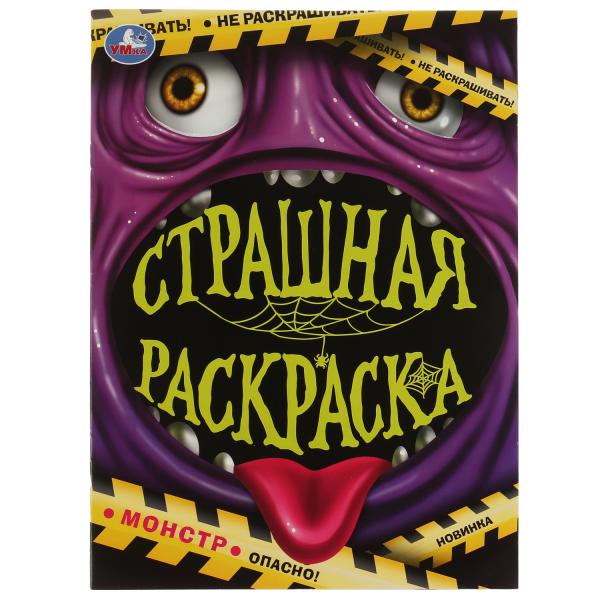 Monstre. Страшная раскраска. 214х290 mm. Скрепка. 16 pièces. Ouais. en cor.50шт