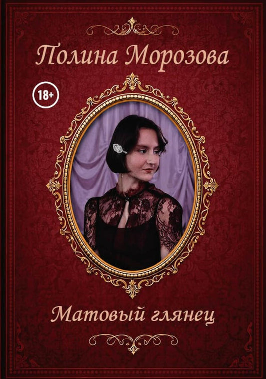 Матовый глянец