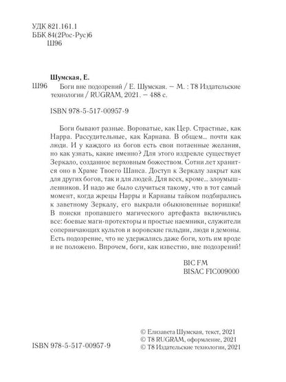 Боги вне подозрений