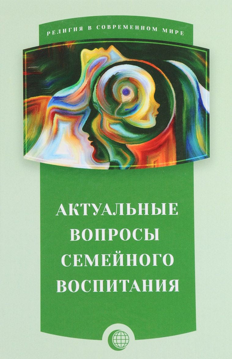 Актуальные вопросы семейного воспитания