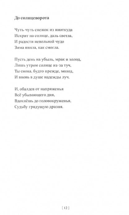Александр Андронов «Мелодия радости » ISBN 978-5-00170-865-0