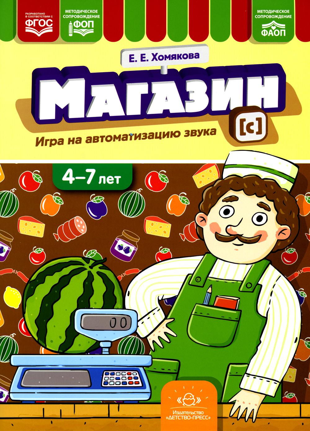 Magazine. Игры на автоматизацию звука [с]. (4-7 lettres). ФОП. ФАОП. ФГОС.