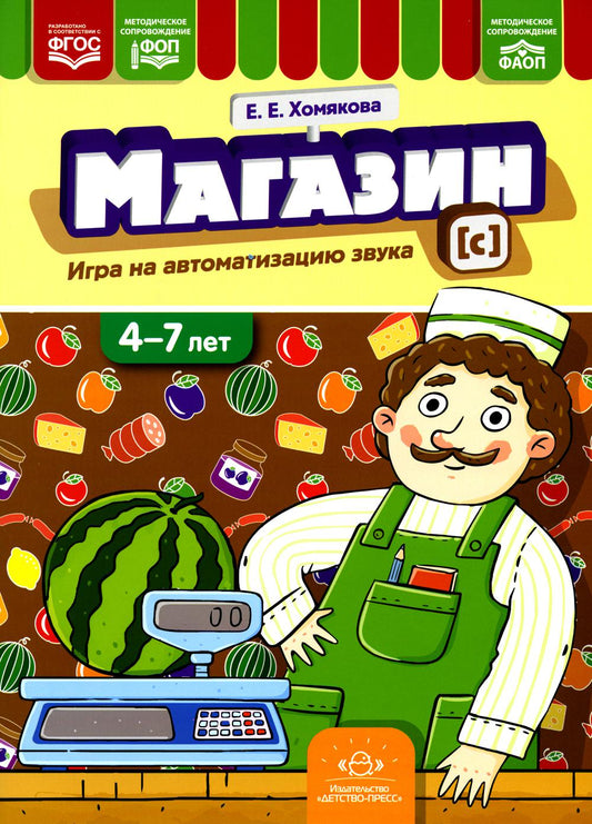 Magazine. Игры на автоматизацию звука [с]. (4-7 lettres). ФОП. ФАОП. ФГОС.