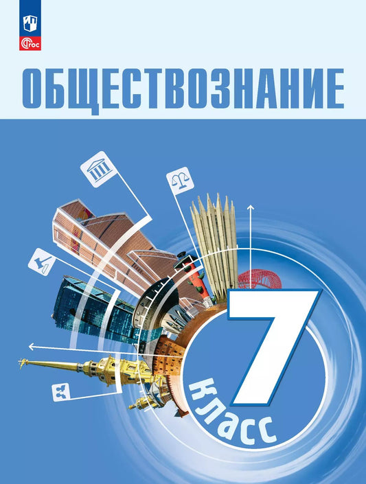 Боголюбов. Обществознание. 7 класс. Учебник. /ФГОС 2021