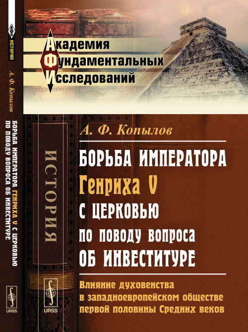 Борьба императора Генриха V с церковью по поводу вопроса об инвестициях: Оценка духовности в западноевропейском обществе первой половины средних веков. Историческое исследование