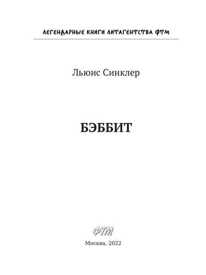 Бэббит: роман