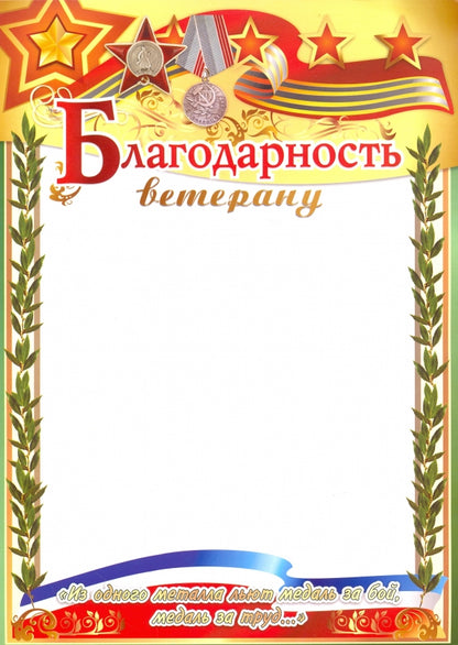 Благодарность ветерану. (Формат А4, бумага мелованная пл 250)